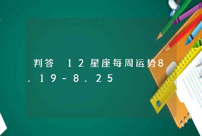 判答 12星座每周运势8.19-8.25